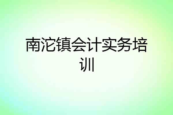 南沱镇会计实务培训