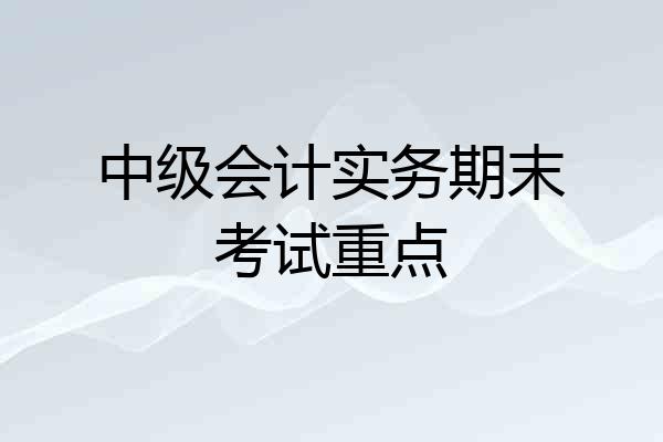 中级会计实务期末考试重点