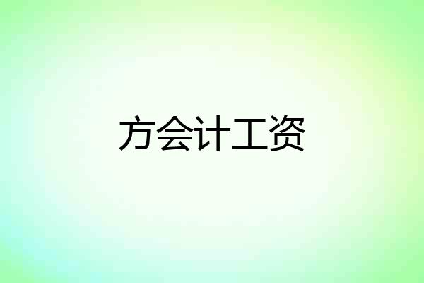 方会计工资