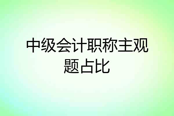 中级会计职称主观题占比
