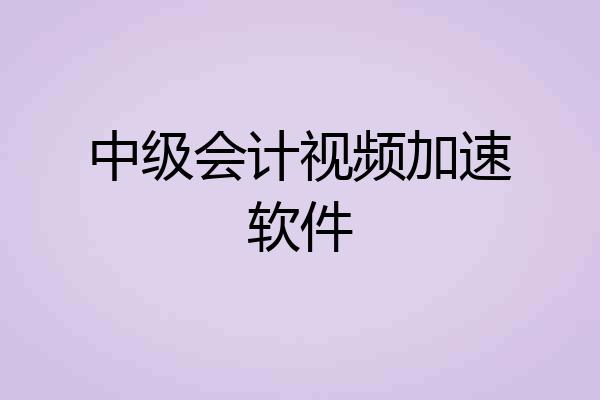 中级会计视频加速软件