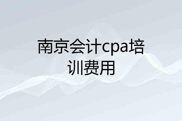 南京会计cpa培训费用