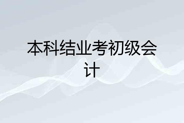 本科结业考初级会计