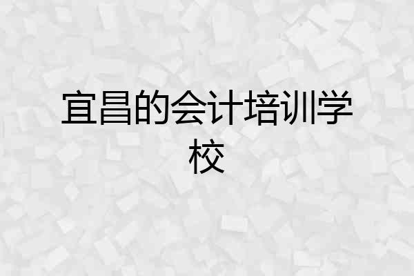 宜昌的会计培训学校