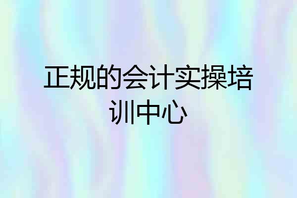 正规的会计实操培训中心