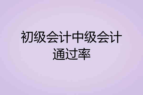 初级会计中级会计通过率