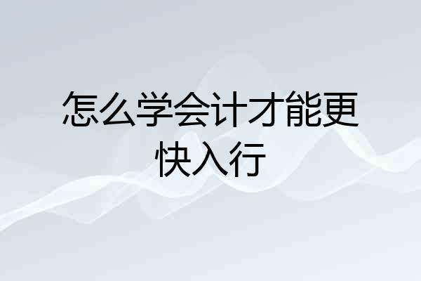 怎么学会计才能更快入行