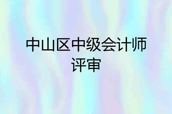 中山区中级会计师评审