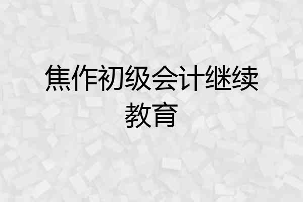 焦作初级会计继续教育