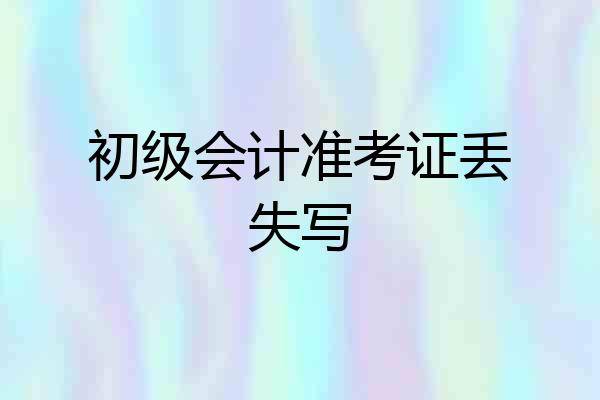 初级会计准考证丢失写