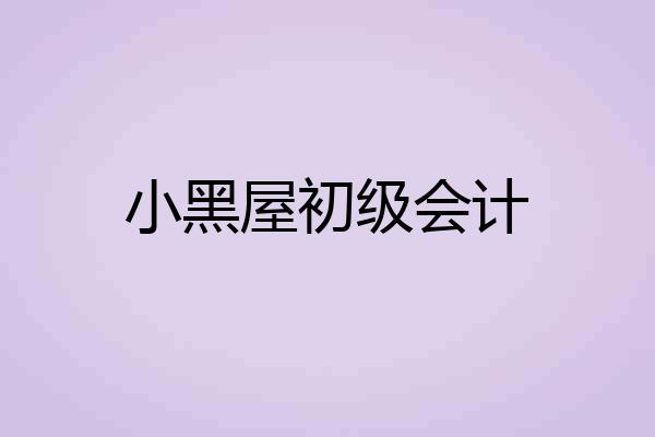 小黑屋初级会计