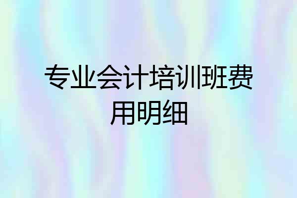 专业会计培训班费用明细