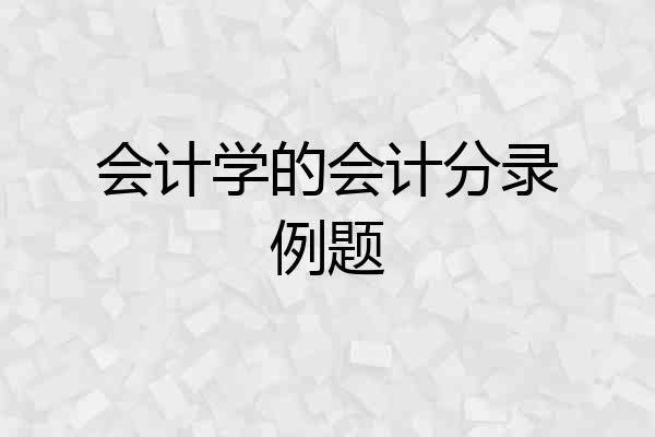 会计学的会计分录例题