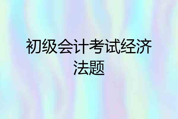 初级会计考试经济法题