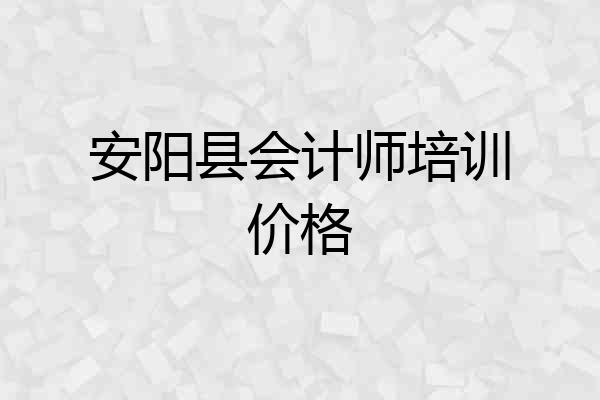 安阳县会计师培训价格