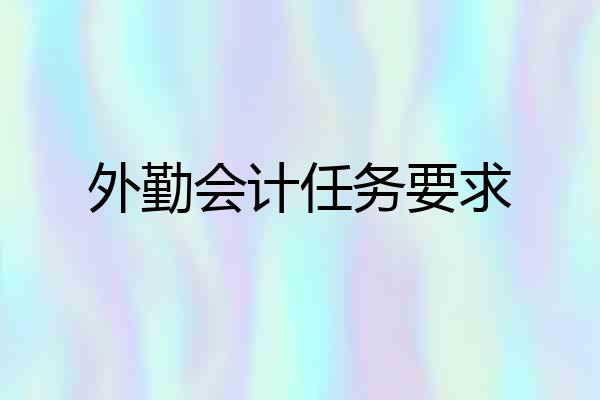 外勤会计任务要求