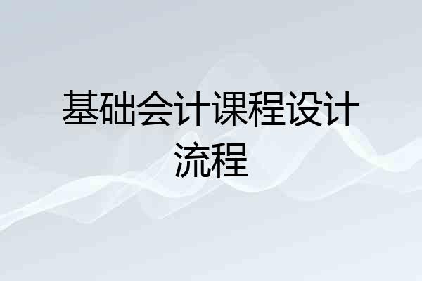 基础会计课程设计流程