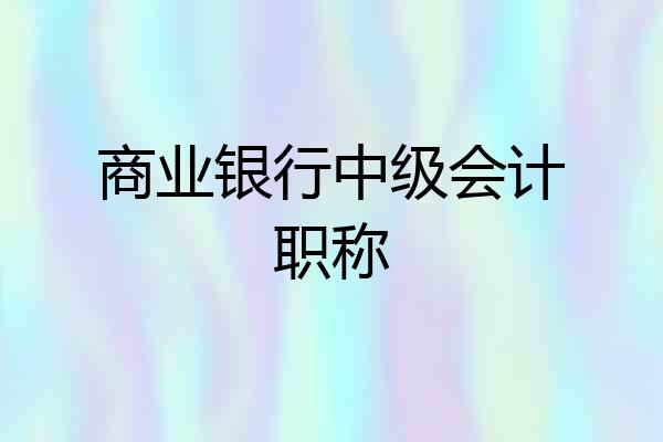 商业银行中级会计职称