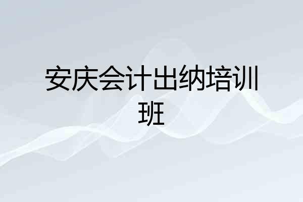 安庆会计出纳培训班