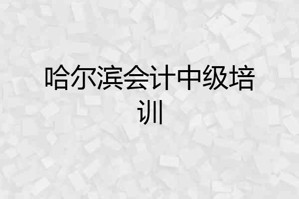 哈尔滨会计中级培训