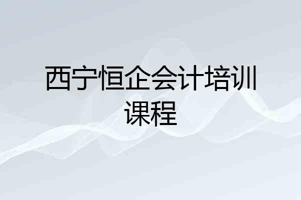 西宁恒企会计培训课程