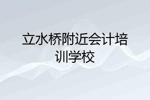 立水桥附近会计培训学校
