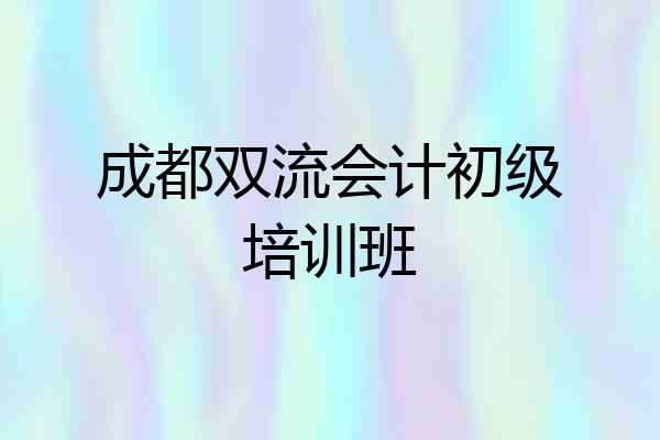 成都双流会计初级培训班