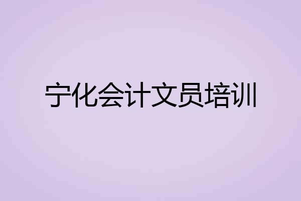 宁化会计文员培训