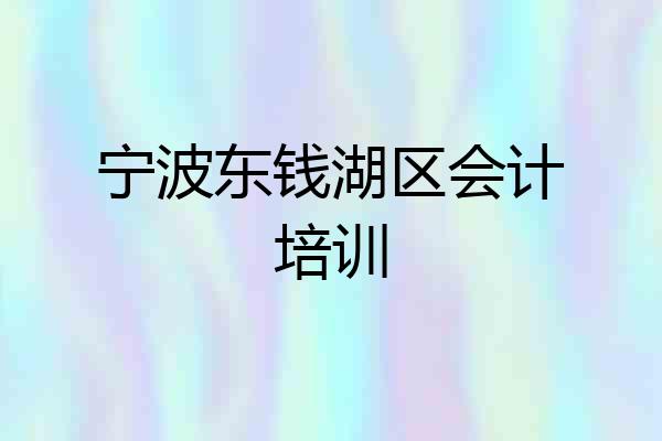 宁波东钱湖区会计培训