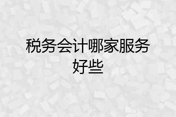 税务会计哪家服务好些
