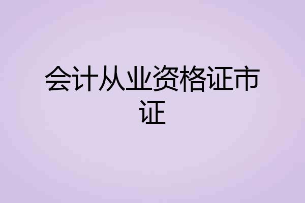 会计从业资格证市证