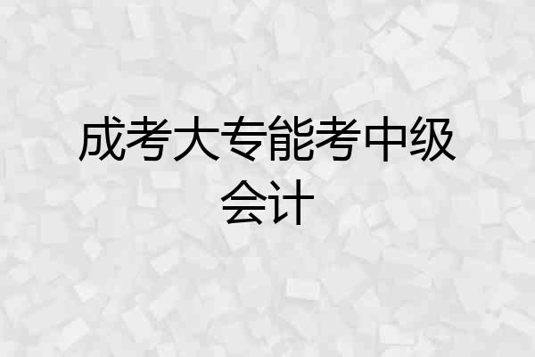 成考大专能考中级会计