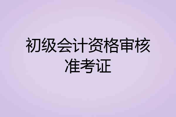 初级会计资格审核准考证