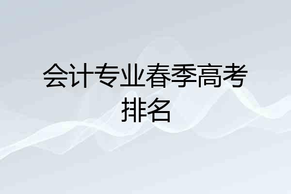 会计专业春季高考排名