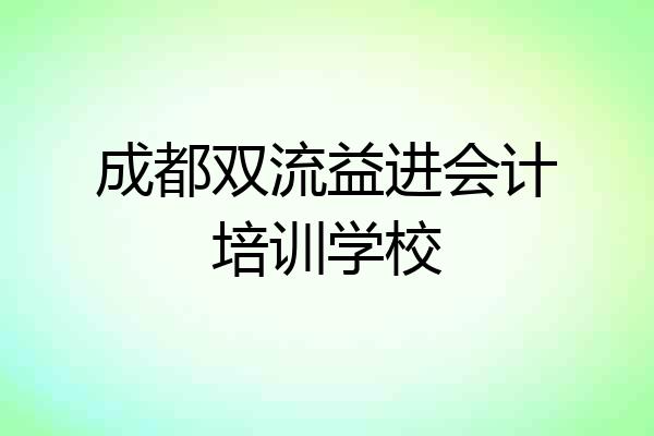 成都双流益进会计培训学校