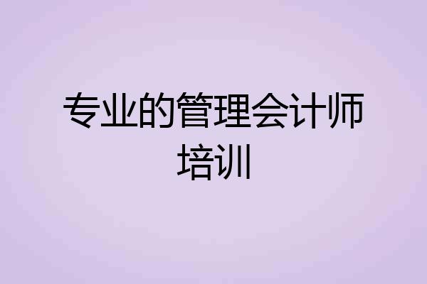 专业的管理会计师培训