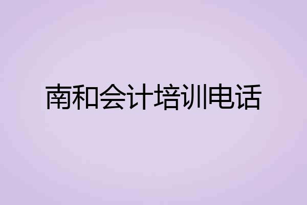 南和会计培训电话