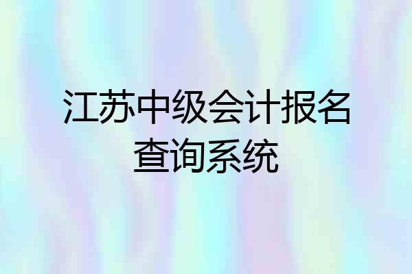 江苏中级会计报名查询系统