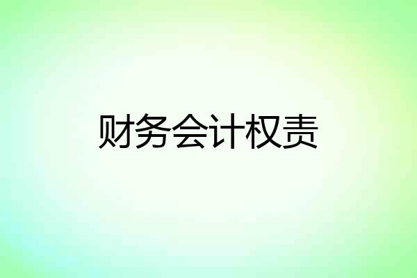 财务会计权责