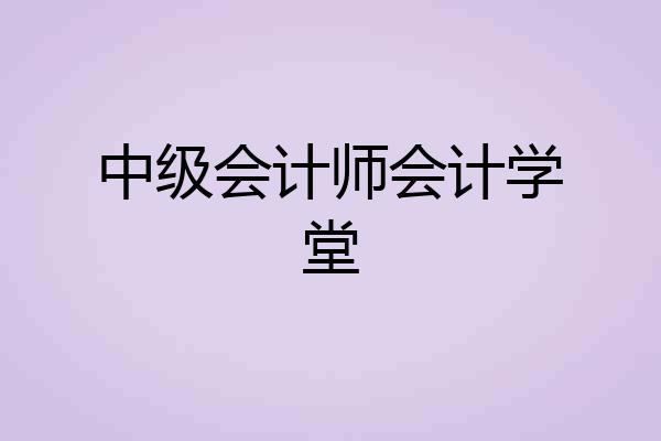 中级会计师会计学堂