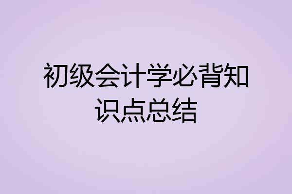 初级会计学必背知识点总结