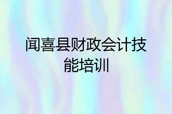 闻喜县财政会计技能培训