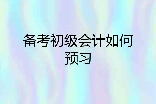 备考初级会计如何预习