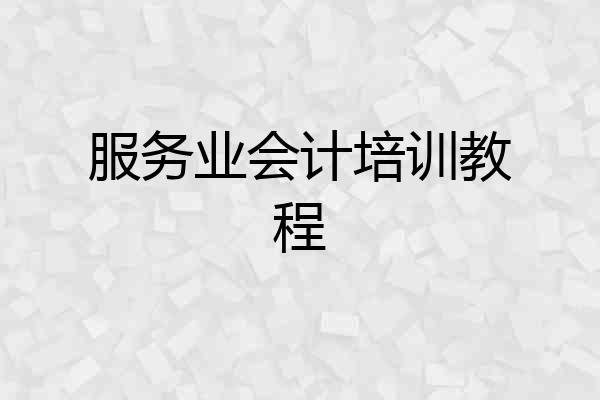 服务业会计培训教程