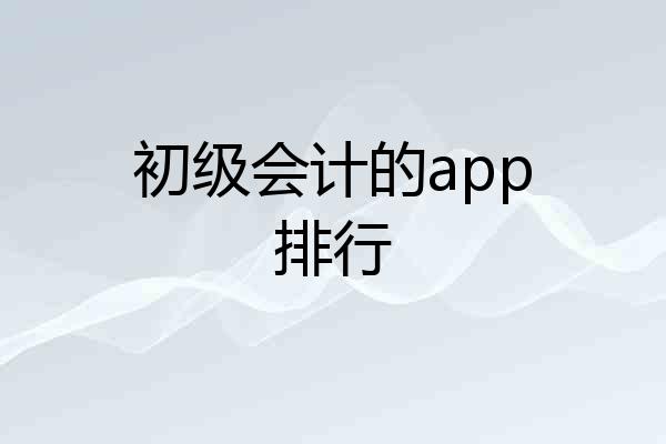 初级会计的app排行