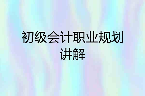 初级会计职业规划讲解