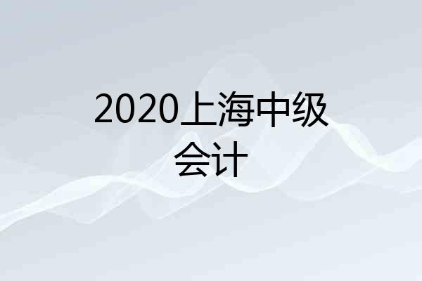 2020上海中级会计