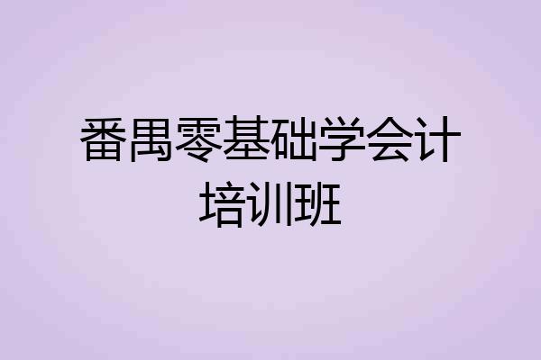 番禺零基础学会计培训班