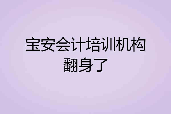 宝安会计培训机构翻身了