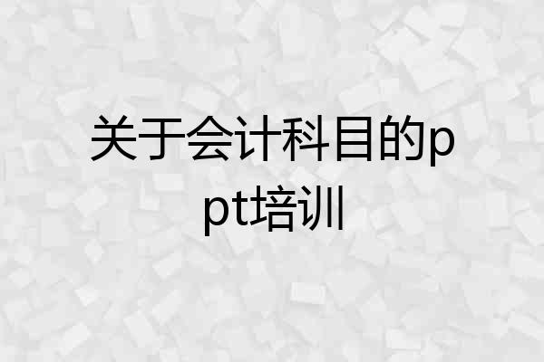 关于会计科目的ppt培训